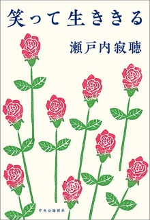 笑って生ききる（中央公論新社）