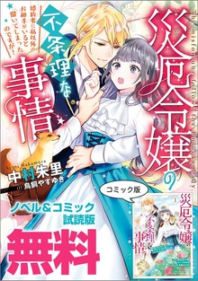 災厄令嬢の不条理な事情 婚約者に私以外のお相手がいると聞いてしまったのですが！ ノベル&コミック試読版