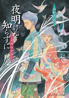 夜明けを知らずに ―天誅組余話―
