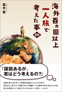 海外百カ国以上一人旅で考えた事・実践