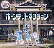 ホーンテッドマンション