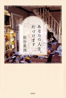 あなたの人生、片づけます