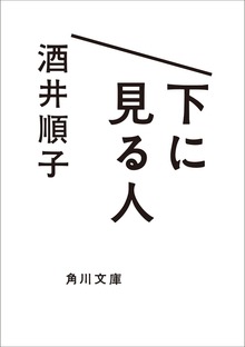 下に見る人