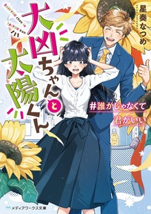 大凶ちゃんと太陽くん ＃誰かじゃなくて君がいい