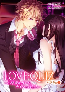 合本版 LOVE：QUIZ ～小悪魔なカレは、ナイショの恋人～ ハヅキ編（SMART GATE Inc.）