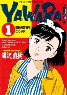 YAWARA！ 完全版 デジタル Ver.