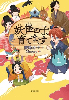 【児童書版】妖怪の子、育てます（東京創元社）