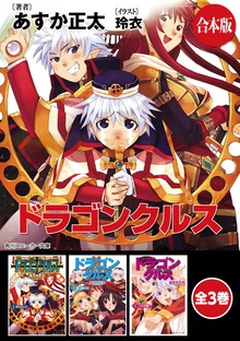 【合本版】ドラゴンクルス 全3巻
