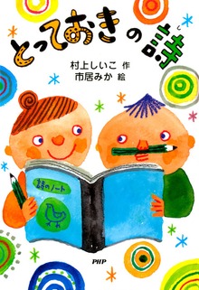 とっておき（PHPとっておきのどうわ）