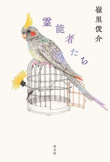 霊能者たち
