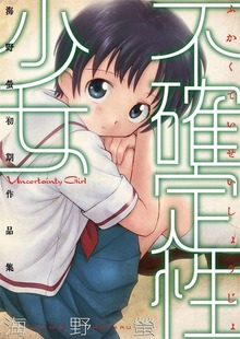 不確定性少女