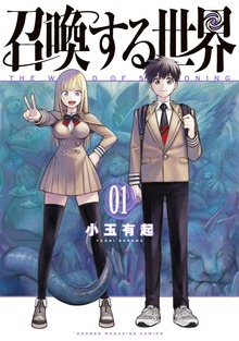 召喚する世界