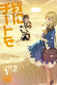 我にチートを（HJ NOVELS）