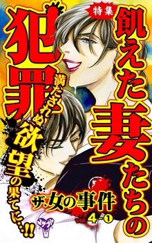ザ・女の事件【合冊版】Vol.4