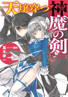 天壌穿つ神魔の剣
