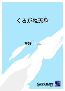 くろがね天狗