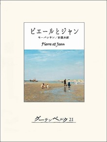 ピエールとジャン