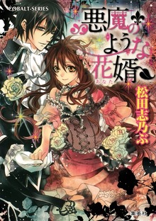 悪魔のような花婿