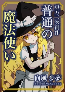 東方二次創作 普通の魔法使い