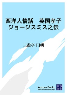 西洋人情話 英国孝子ジョージスミス之伝