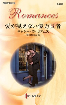 愛が見えない億万長者