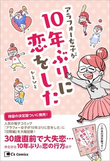 アラフォー女子が10年ぶりに恋をした－決定版－