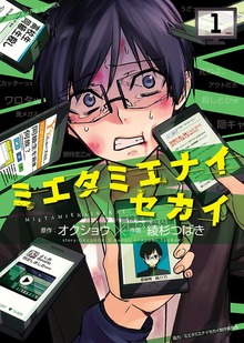 ミエタミエナイセカイ（ヤングキングコミックス）