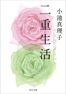 二重生活