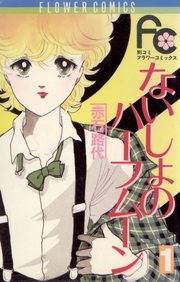 ないしょのハーフムーン