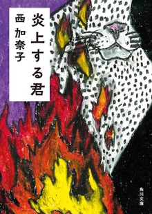 炎上する君