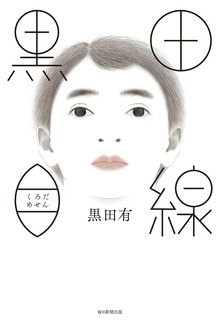 黒田目線（毎日新聞出版）
