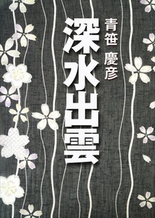 深水出雲