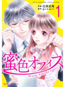 蜜色オフィス