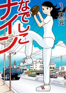 なでしこナイン（電書バト）