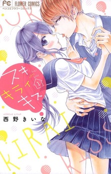 スキ キライ キス