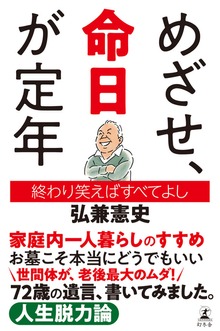 めざせ、命日が定年 終わり笑えばすべてよし