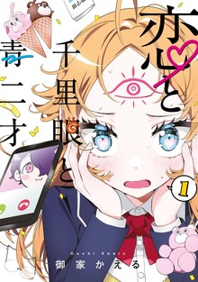 恋と千里眼と青二才（講談社）
