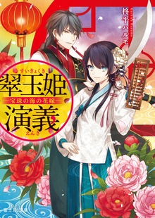 翠玉姫演義
