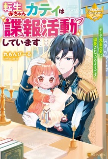転生赤ちゃんカティは諜報活動しています そして鬼畜な父に溺愛されているようです（レジーナブックス）
