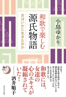 和歌で楽しむ源氏物語 女はいかに生きたのか