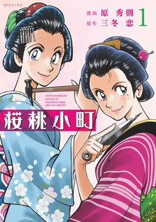 桜桃小町シリーズ