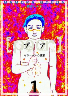[poor] (プア) ゼラニウムの誘惑（電書バト）