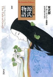 ウェイリー版 源氏物語（平凡社ライブラリー）