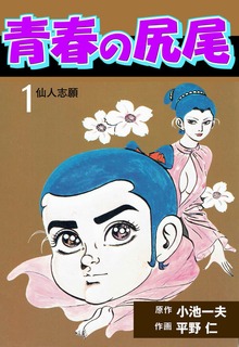 青春の尻尾（グループ・ゼロ）