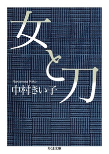 女と刀