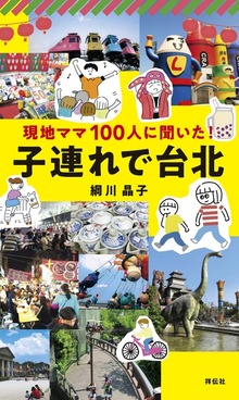 現地ママ１００人に聞いた！ 子連れで台北