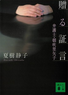 贈る証言 弁護士・朝吹里矢子