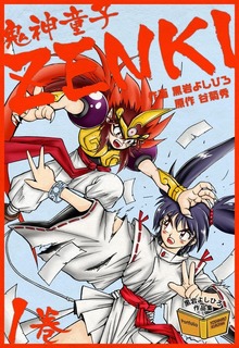 鬼神童子ZENKI