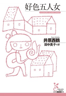 好色五人女
