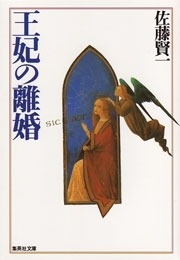 王妃の離婚